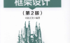 JavaScript框架设计（第2版)-作者: 司徒正美-PDF电子书