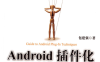 Android插件化开发指南-作者: 包建强-PDF电子书