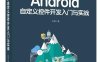Android自定义控件开发入门与实战-作者: 启舰-PDF电子书