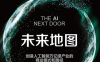 未来地图：创造人工智能万亿级产业的商业模式和路径-作者: [美]吴霁虹-PDF电子书