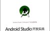 Android Studio开发实战：从零基础到App上线-作者: 欧阳燊-PDF电子书