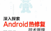 深入探索Android热修复技术原理-作者: 甘晓霖 / 廖斌斌 / 杨青-PDF电子书