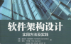 软件架构设计：实用方法及实践-作者: [墨] 温贝托·塞万提斯（Humberto Cervantes） / [美] 里克·卡斯曼（Rick Kazman）-PDF电子书