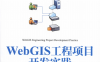 WebGIS工程项目开发实践清华开发者书库-作者: 张贵军 / 陈铭-PDF电子书