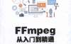 FFmpeg从入门到精通-作者: 刘歧 / 赵文杰-PDF电子书