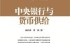 中央银行与货币供给-作者: 盛松成 / 翟春-PDF电子书