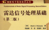 雷达信号处理基础（第二版）-作者: （美） Mark A. Richards（M. A. 理查兹）-PDF电子书