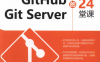 完全学会Git Github Git Server的24堂课-PDF电子书