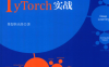 深度学习原理与PyTorch实战-作者: 集智俱乐部-PDF电子书