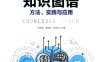知识图谱方法、实践与应用-作者: 王昊奋 / 漆桂林 / 陈华钧 主编 / 陈华钧-PDF电子书