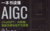 一本书读懂AIGC：ChatGPT、AI绘画、智能文明与生产力变革-作者: a15a / 贾雪丽 / 0xAres / 张炯-PDF电子书
