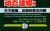 供应链管理的动态建模：关于前端、后端和整合问题-作者: [西] Adolfo Crespo Márquez-PDF电子书