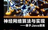 神经网络算法与实现：基于Java语言-作者: 法比奥 (Fábio M.Soares) / 艾伦 (Alan M.F.Souza)-PDF电子书