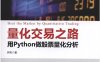 量化交易之路：用Python做股票量化分析-作者: 阿布-PDF电子书