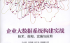 企业大数据系统构建实战：技术、架构、实施与应用-PDF电子书