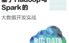 基于Hadoop与Spark的大数据开发实战-作 者：肖睿 丁科 吴刚山-PDF电子书