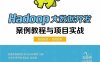 Hadoop大数据开发案例教程与项目实战-作者: 西普教育研究院 / 时允田 / 林雪纲-PDF电子书