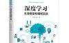 深度学习主流框架和编程实战-作者: 赵涓涓 强彦-PDF电子书