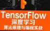 TensorFlow深度学习：算法原理与编程实战-作者: 蒋子阳-PDF电子书