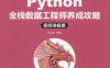 Python全栈数据工程师养成攻略-作者: 张宏伦-PDF电子书