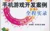 手机游戏开发案例全程实录-PDF电子书