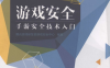游戏安全 手游安全技术入门-作者: 腾讯游戏研发部游戏安全中心-PDF电子书