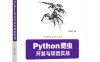 Python爬虫开发与项目实战-作者: 范传辉-PDF电子书