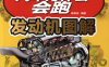 汽车为什么会跑：发动机图解-作者: 陈新亚-PDF电子书
