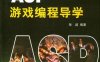 ASP游戏编程导学-作者: 张超-PDF电子书