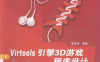 Virtools引擎3D游戏程序设计-作 者：覃伯明-PDF电子书