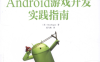 Android游戏开发实践指南-作者: [美] 罗格斯-PDF电子书