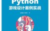Python游戏设计案例实战-作者: 夏敏捷 / 尚展垒-PDF电子书