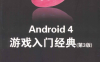 Android 4游戏入门经典第3版-作 者:Robert Green-PDF电子书