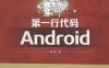 第一行代码：Android-作者: 郭霖-PDF电子书