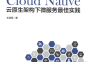 持续演进的Cloud Native：云原生架构下微服务最佳实践-作者: 王启军-PDF电子书