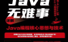 Java无难事：详解Java编程核心思想与技术-作者: 孙鑫-PDF电子书
