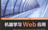 机器学习Web应用-作者: Andrea，Isoni，爱索尼克-PDF电子书