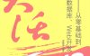 大话Java 从零基础到数据库、Web开发-作 者：黄彬华-PDF电子书