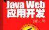 项目实践精解：Java Web应用开发-作者: 梁立新-PDF电子书
