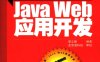 项目实践精解：Java Web应用开发-作者: 梁立新-PDF电子书