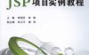 基于BootStrap3的 JSP项目实例教程-作 者:李明欣、林琳、朱卫平、康凤-PDF电子书