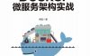 Docker微服务架构实战-作者: 蒋彪-PDF电子书