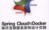 Spring Cloud与Docker高并发微服务架构设计实施-作者: 陈韶健-PDF电子书