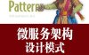 微服务架构设计模式-作者: [美] 克里斯·理查森（Chris Richardson）-PDF电子书