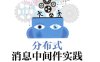 分布式消息中间件实践-作者: 倪炜-PDF电子书