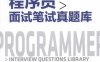 Java程序员面试笔试真题库-作者: 猿媛之家-PDF电子书