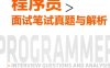 Java程序员面试笔试真题与解析-作者: 猿媛之家-PDF电子书