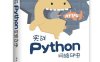 实战Python网络爬虫-作者: 黄永祥-PDF电子书