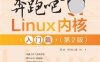 奔跑吧Linux内核入门篇第二版-作者: 张天飞（笨叔） / 陈悦-PDF电子书