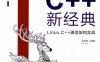 C++新经典：Linux C++通信架构实战-作者: 王健伟-PDF电子书